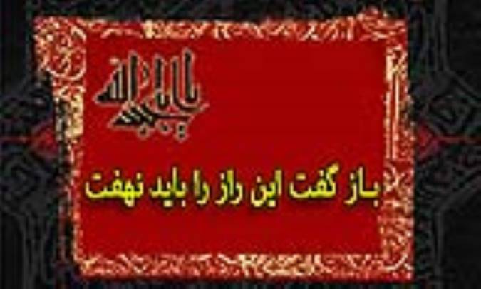 باز گفت این راز را باید نهفت