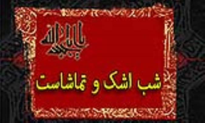شب اشک و تماشاست