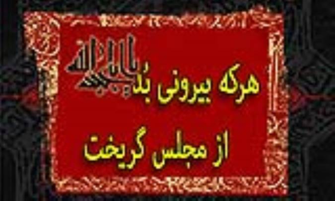 هر که بیرونی بد از مجلس گریخت