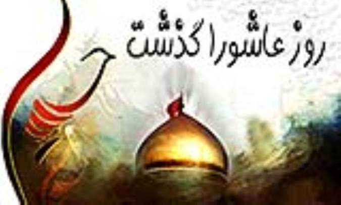 روز عاشورا گذشت