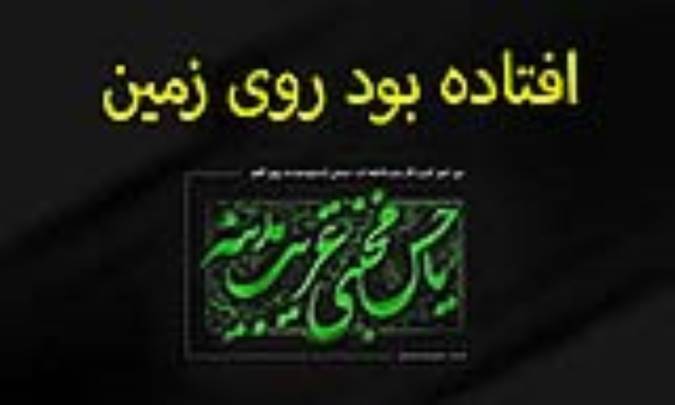 افتاده بود روی زمین