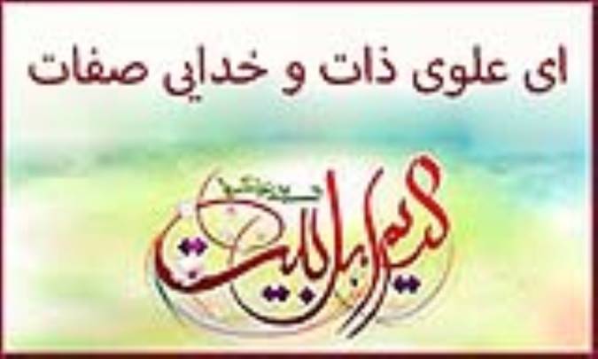 ای علوی ذات و خدایی صفات