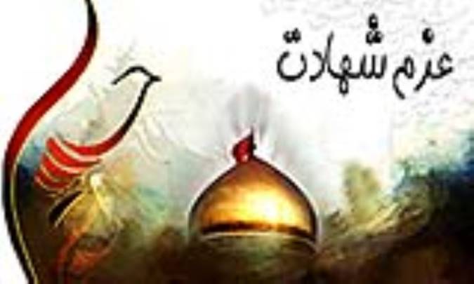 عزم شهادت