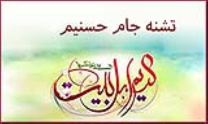 تشنه جام حسنیم