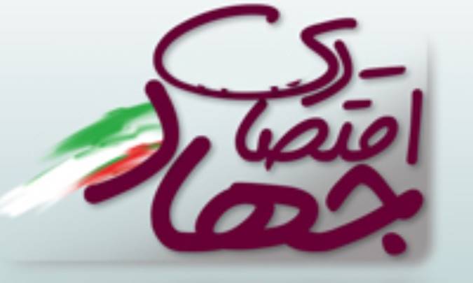 « جهاد اقتصادی » برنامه‏ بلند مدت یا استراتژی عملیاتی؟