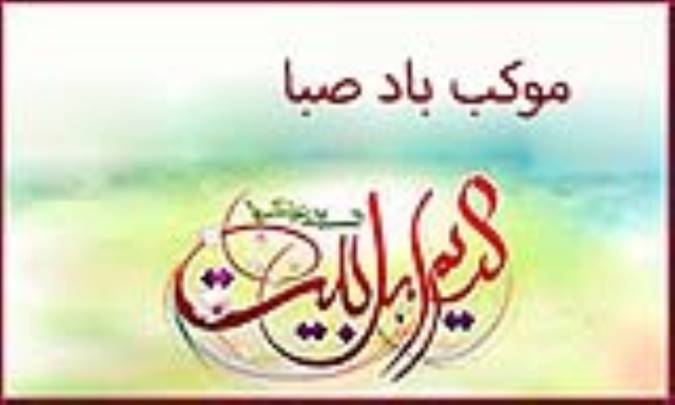 موکب باد صبا