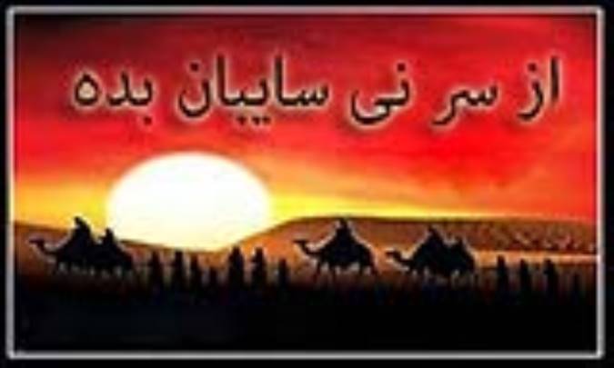 از سر نی سایبان بده