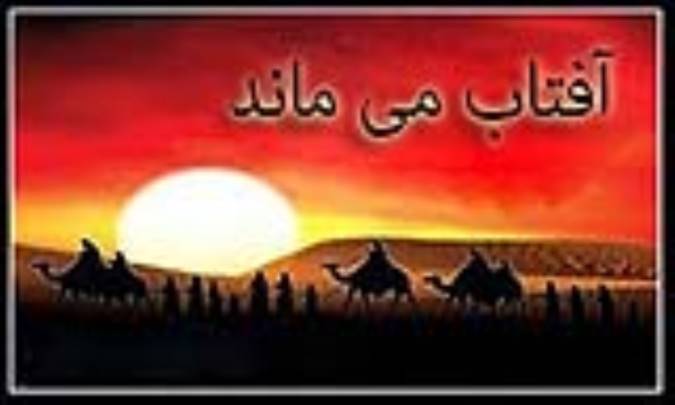 آفتاب می‌ماند
