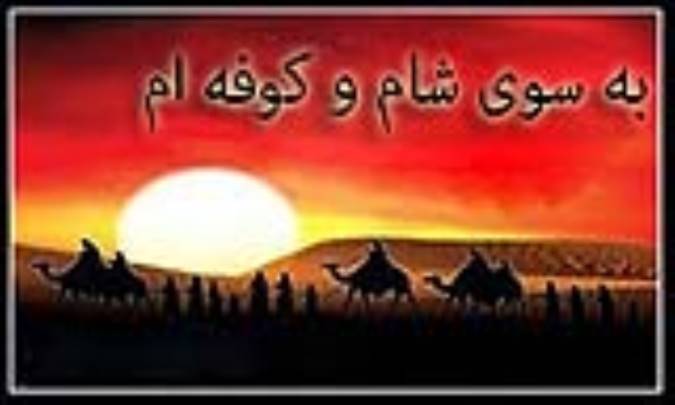 به سوی شام و کوفه‌ام