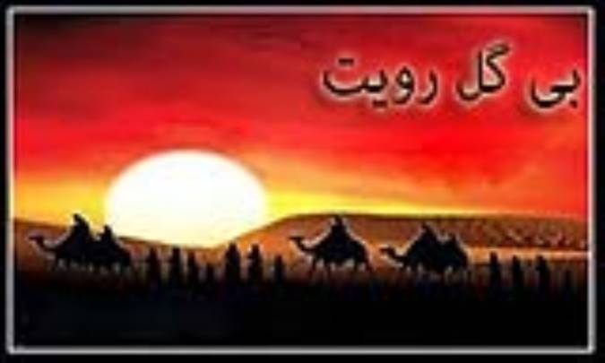 بی گل رویت
