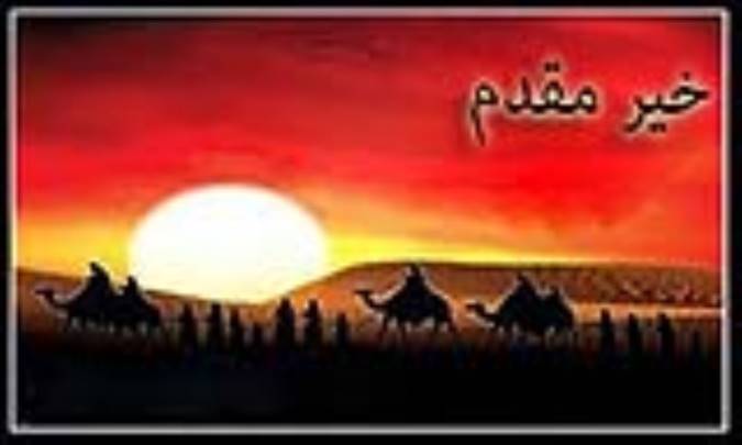 خیر مقدم