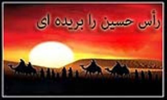 رأس حسین را بریده‌ای