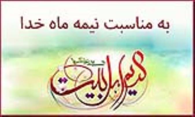 به مناسبت نيمه ماه خدا