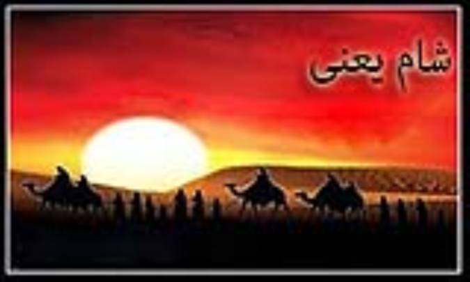 شام یعنی