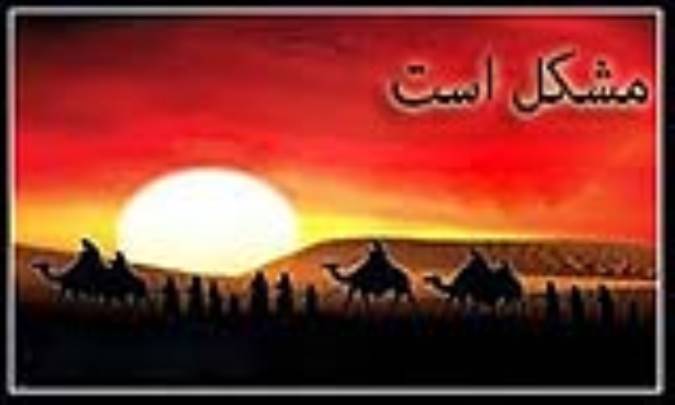 مشکل است