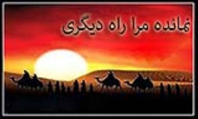 نمانده مرا راه دیگری