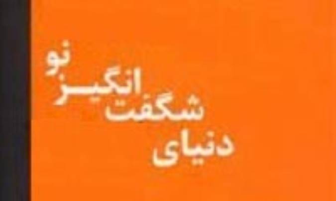 دنیای شگفت‌انگیز نو