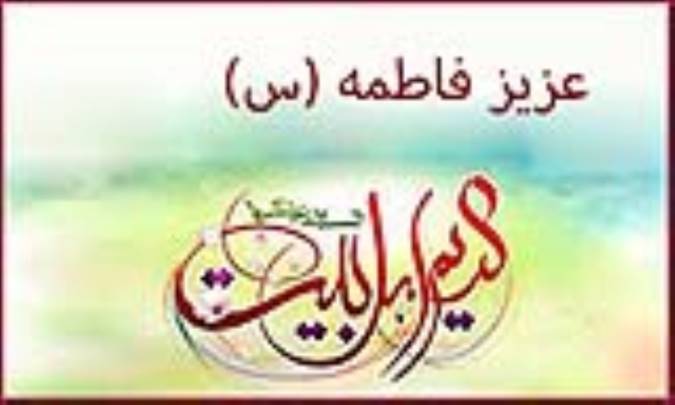 عزيز فاطمه (س)