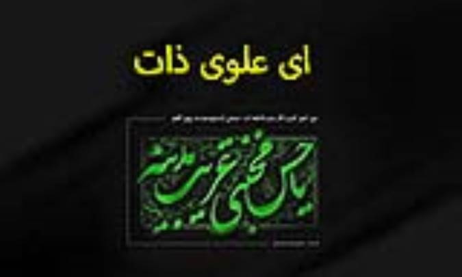 اى علوى ذات