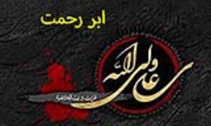 ابر رحمت