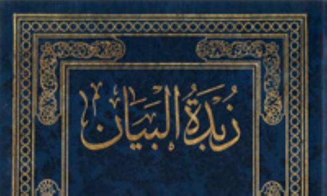 زبدةالبیان؛ تاریخ، جایگاه و ویژگی‌های آن