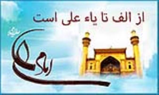 از الف تا یاء علی است