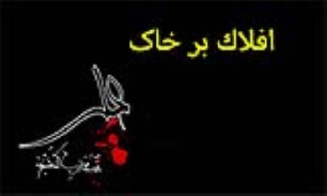 افلاك بر خاک