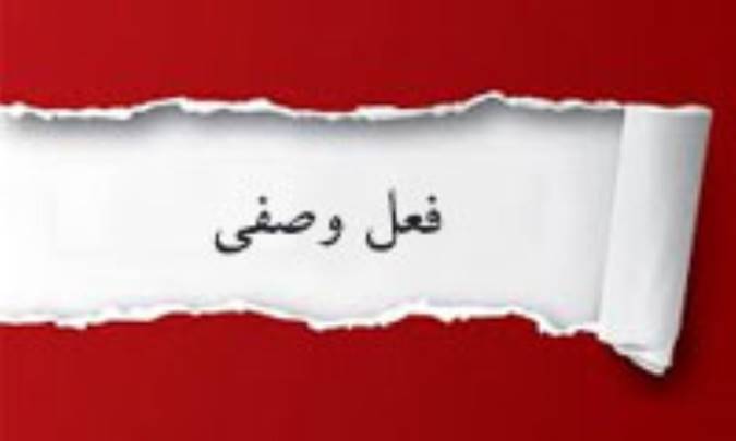 كاربرد فعل وصفی