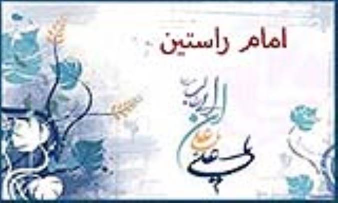 امام راستین