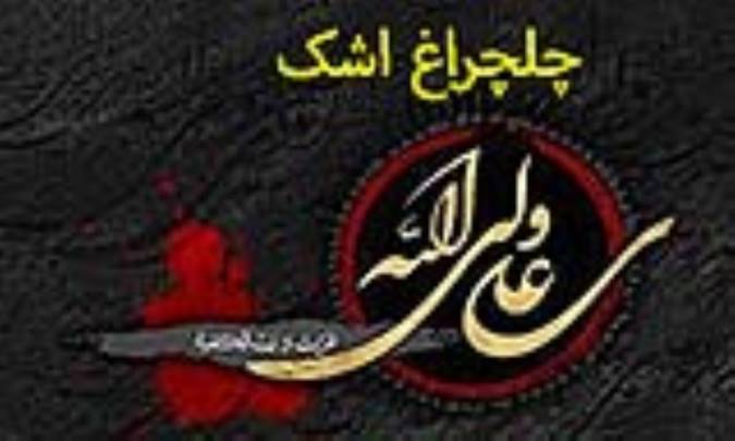 چلچراغ اشک
