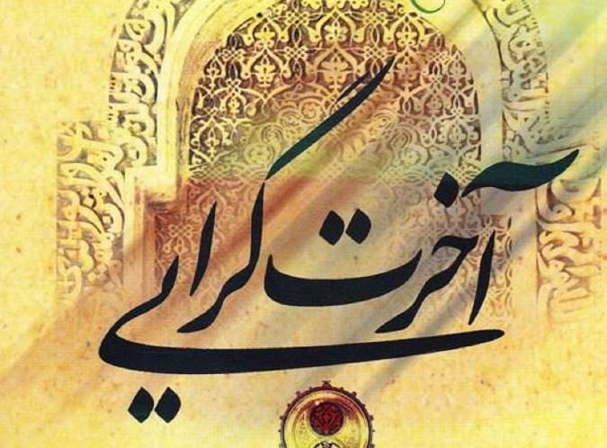 آخرت‌گرایی ابوذر غفاری