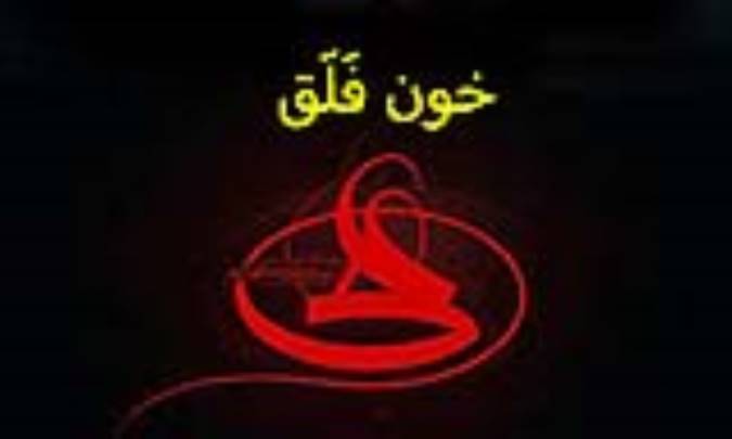 خون فَلَق