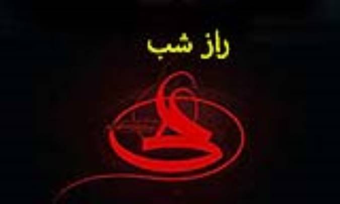 راز شب