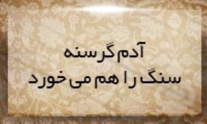 آدم گرسنه سنگ را هم می‌خورد
