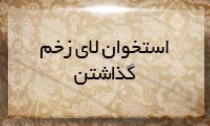 استخوان لای زخم گذاشتن