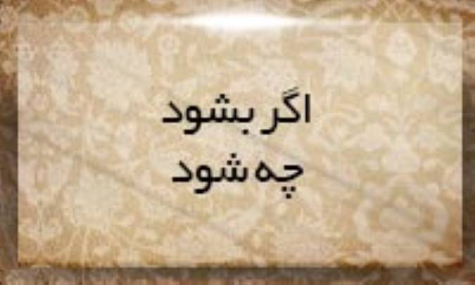 اگر بشود، چه شود