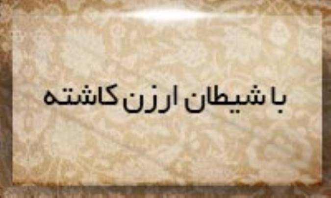 با شیطان ارزن كاشته