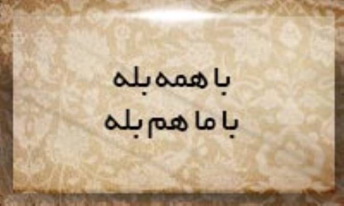 با همه بله، با ما هم بله