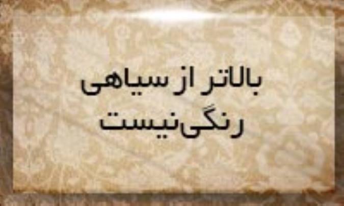 بالاتر از سیاهی رنگی نیست