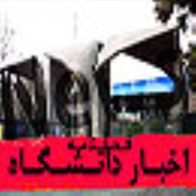 فصلنامه اخبار دانشگاه