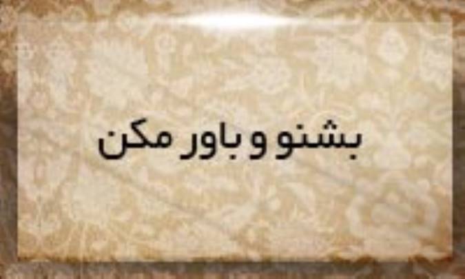 بشنو و باور مكن