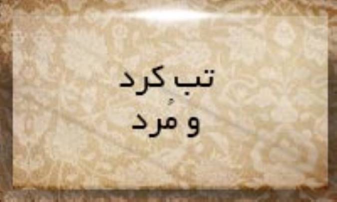 تب كرد و مُرد