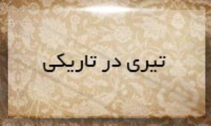 تیری در تاریكی