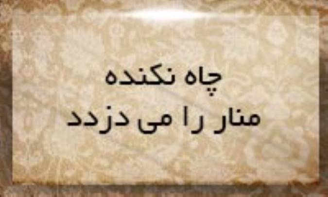 چاه نكنده منار را می‌دزدد