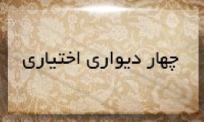 چهار دیواری اختیاری