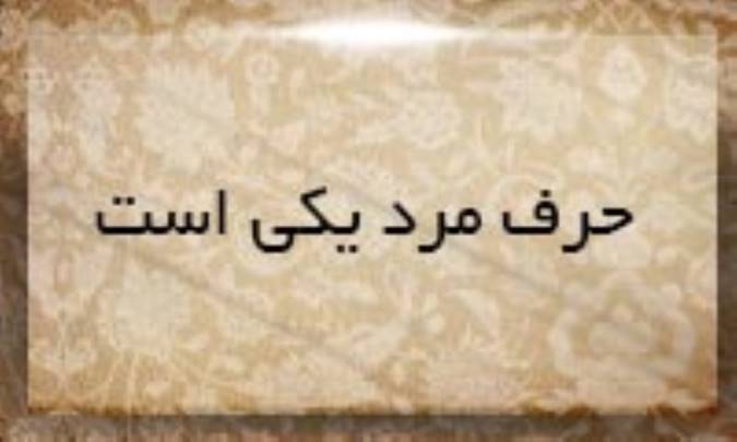 حرف مرد یكی است
