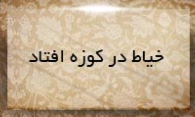 خیاط در كوزه افتاد