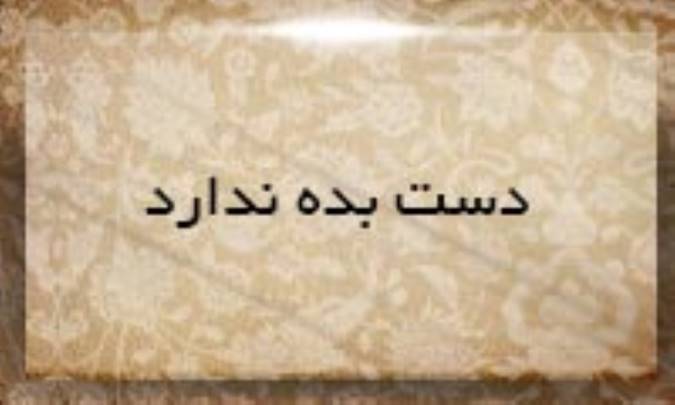 دست بده ندارد
