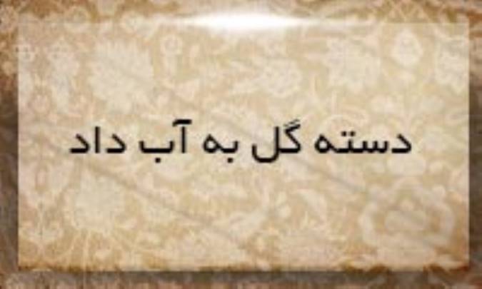 دسته گل به آب داد