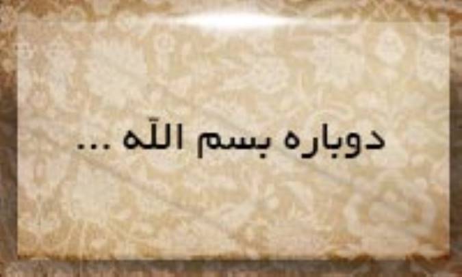 دوباره بسم الله...